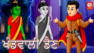 ਖੰਡਵਾਲੀ ਡੈਣ | Khandarwaali Chudail | Punjabi | Kids | 2023 | DRJ Kids