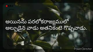 అయినను పరలోకరాజ్యములో అల్పుడైన వాడు అతనికంటె గొప్పవాడు.