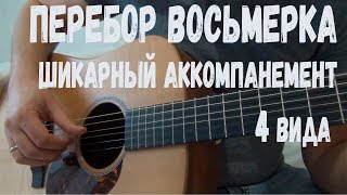 ВОСЬМЕРКА - КРАСИВЫЙ ПЕРЕБОР НА ГИТАРЕ, 4 вида как играть, обучение, аккорды