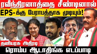 சசிகலாவுடன் இணைந்து அடிக்கும் OPS! கலங்கி நிற்கும் எடப்பாடி -தனியரசு பேட்டி #eps #ops #admk #aiadmk