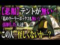 「勝手に出品されていた、許せない…」死活問題⁉帰ってきたら無くなっていたテント、寝ている間になくなったキャンプ用具、落胆した人たち【イラストで解説】