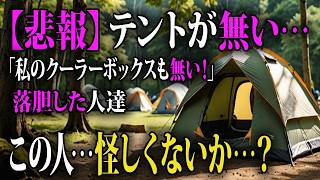 「勝手に出品されていた、許せない…」死活問題⁉帰ってきたら無くなっていたテント、寝ている間になくなったキャンプ用具、落胆した人たち【イラストで解説】