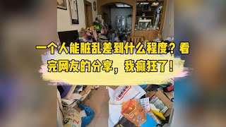 一个人能脏乱差到什么程度？看完网友的分享，我癫狂了！