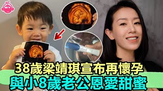 香港娛樂八卦新聞丨恭喜！ 38歲梁靖琪宣布再懷孕：真是好幸福，與小8歲老公恩愛甜蜜丨