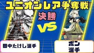 【ユニオンアリーナ】ユニオンレア争奪戦-アークナイツ- 　決勝　黄フロストノヴァVS青ケルシー