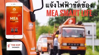 ไฟดับ ไฟฟ้าขัดข้อง แจ้งเหตุด้วย MEA SMART LIFE