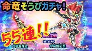 【星ドラ】命竜そうびガチャ！命竜偃月刀と命竜の尖剣狙いで55連引いてみた結果！【星のドラゴンクエスト】実況ゆうな