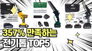 찐템??!!! 최고의 제품 인기 전기톱 추천 TOP5 !!그냥 이거 사세요!