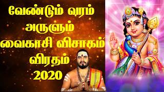 வைகாசி விசாக விரதம் மற்றும் வழிபாட்டு முறை - Vaikasi Visakam 2020 Date - Vaikasi Visakam Viratham