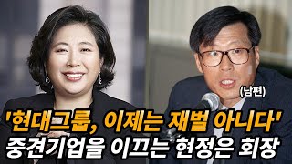 비운의 재벌가 며느리에서 그룹 총수가 된 현정은 회장 이야기