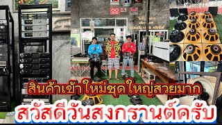 10เมษา67 🔊🔴📌#จัดให้เสมอไม่เคยขัดใจ มีสินค้าให้เลือกชม #ร้านทศพลอิเล็กทรอนิกส์ 0988311079