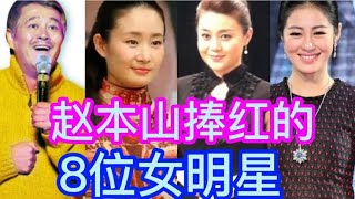 8位赵本山捧红的女明星，演技颜值都在线，看看你更喜欢哪一位？