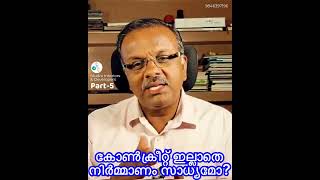 കോൺക്രീറ്റ് ഇല്ലാതെ കെട്ടിട നിർമ്മാണം സാധ്യമോ? Part-5 non-concrete structures