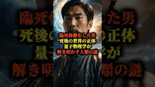 臨死体験をした男！死後の世界の正体の謎【 死後の世界 臨死体験 木内鶴彦 都市伝説 怖い話 宇宙 】