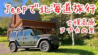 Jeepで北海道旅行 〜 士幌高原ヌプカの里の散策動画 〜 十勝平野 〜 焚き火動画 〜 Crosstour CT9500