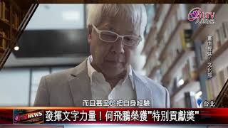 20200914 出版界最高榮耀！金鼎獎看見豐沛文字能量