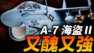 又醜又強！美國海軍空中小鋼砲，威力堪比轟炸機！縱橫越南戰場，戰鬥機改攻擊機的成功案例！#A7CorsairII #戰鬥機 #攻擊機 #美國 #海軍 #越戰