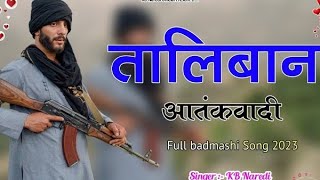 तालिबान आतंकवादी ‌| Taliban Aatkavadi | KB Naredi | Thodi Maal Kalo Till~ #motivation #viral #shorts