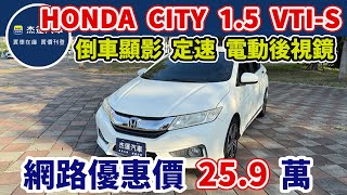 新車價66.9萬   2017 年Honda City 1.5 VTi-S  現在特惠價只要25.9萬 車輛詳細介紹 上傳日期20241014