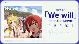 【結束バンド】NEW EP「We will」 RELEASE MOVIE『惑う星』／ぼっち・ざ・ろっく！