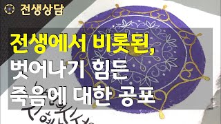 전생에서 비롯된, 벗어나기 힘든 죽음의 공포 / 부정적 의식에서 벗어나기  [영적 고민, 전생 상담 #21]