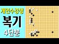 바둑개인지도 타이젬4단분 대국 복기 1번째