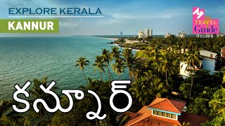 కన్నూర్ | Kannur  | Kerala Tourism | M M Travel Guide