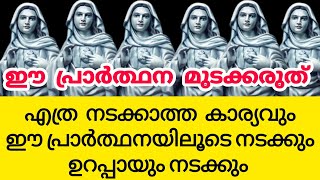 എത്ര നടക്കാത്ത കാര്യവും ഈ പ്രാർത്ഥനയിലൂടെ നടക്കാം ജനുവരി 12