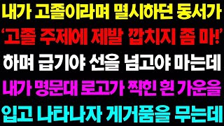 【실화사연】내가 고졸이라며 멸시하던 동서가 '고졸 주제에 제발 깝지치 좀 마!' 하며 급기야 선을 넘고야 마는데