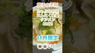 【餃子の王将限定】にんにく生姜タンメンは◯◯い！VOICEVOX:ずんだもん　https://voicevox.hiroshiba.jp/