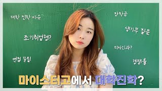 🏫마이스터고에서 대학진학의 여정🏫 I 조기취업형계약학과 I 산기대