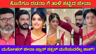 ಕೊನೆಗೂ ರಚನಾ ಗೆ ತಾಳಿ ಕಟ್ಟಿದ ಜೀವಾ |ninagagi serial