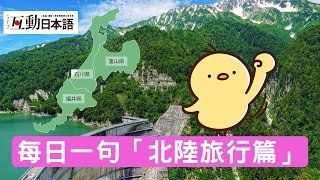 每日一句「北陸旅行篇」