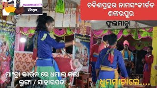 ଲୁଙ୍ଗା(ସାହାରପଡା) #ମାଂତ୍ରା ସ୍ୱର #ଶଙ୍କରପୁର #ନାମସଂକୀର୍ତନ #ହରେକୃଷ୍ଣ #ହରେରାମ @pilgrimagesitevlogs2014