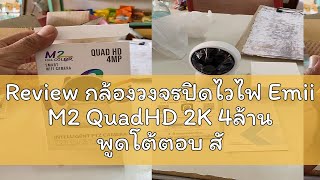 Review กล้องวงจรปิดไวไฟ Emii M2 QuadHD 2K 4ล้าน พูดโต้ตอบ สั่งหัน ดูออนไลน์ผ่าน แอพ P6SLite