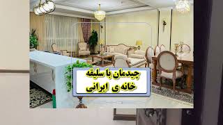 چیدمان با سلیقه خانه ایرانی