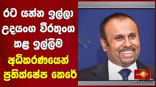 රට යන්න ඉල්ලා උදයංග වීරතුංග කළ ඉල්ලීම අධිකරණයෙන් ප්‍රතික්ෂේප කෙරේ