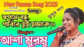 Sopno Bodhu Pabi re Tui| Purulia Song| Bangla Bengali Song| #AshaMurmu|