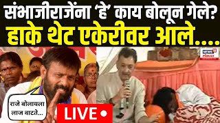 Sambhaji Raje Vs Laxman Hake LIVE | Maratha Reservation | हाकेंकडून राजेंचा एकेरी उल्लेख | Jarange