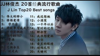 JJ 林俊杰 好听的20首中文经典流行歌曲，JJ lin best songs TOP20