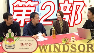 第２部は #シンボックスラケット が話題のダンロップ！[ウインザー新年会]