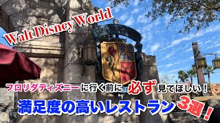 【Disney】フロリダディズニーに行ったら必ず行ってほしいレストラン３選！#disney #ディズニー#wdw