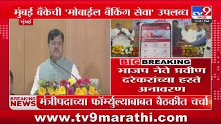 Mumbai District Central Cooperative Bank च्या मोबाईल ॲपचे अनावरण | Pravin Darekar | Sadabhau Khot