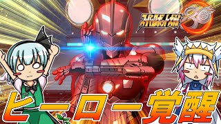 【スパロボ３０】ウルトラマンがここに揃い踏み！リミッター解除するULTRAMANは怪獣をも一撃で倒す！！【ゆっくり実況】【スーパーロボット大戦３０】