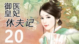 【English sub】御医皇妃休夫记 第20集 |  2021最新古装甜宠喜剧