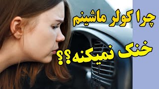 دلایل خنک نکردن کولر خودرو و راهکارهای آن.#خودرو #کولر