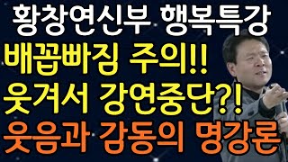 황창연 신부님의 역대급 제일 웃긴 유머모음 2편, 꼭 보세요! l 행복하게 노후준비 하는 방법 l 황창연 신부님 최근강의 l 황창연신부님 행복특강 l인생조언 l 인생명언 l 힐링