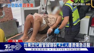 台東焚化廠管線爆裂 4工人遭燙傷急送醫｜TVBS新聞 @TVBSNEWS02