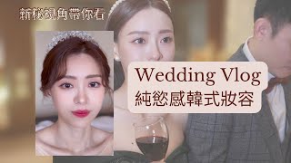 新秘視角帶你看/weddingvlog/純慾感韓式妝容