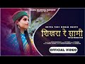 Shikhra Re Saami | शिखरा रे सामी | शिवा तेरी गोरजा भाग - 2 | Sujata Bhardwaj | AS Pahadi